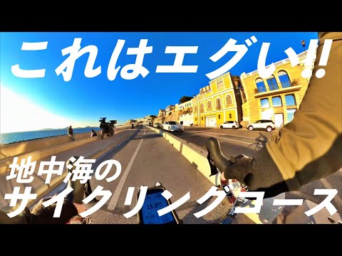 これはエグい！地中海のサイクリングコース！魅力あふれるマルセイユ！【ヨーロッパ海外旅行】【ロードバイク旅】Part18