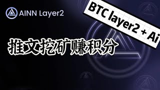 零撸项目AINN layer2｜推文挖矿｜BTC layer2 + AI｜BTC生态