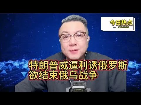 特朗普威逼利诱俄罗斯，想要快速结束俄乌战争