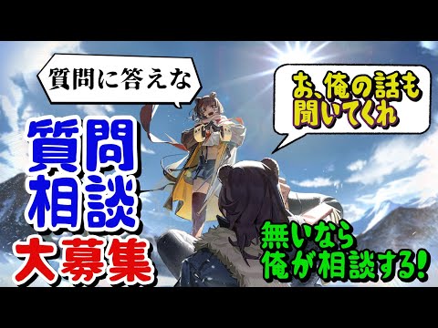 【アークナイツ】質問、相談に全力で答える！無いなら俺の相談に乗ってください！