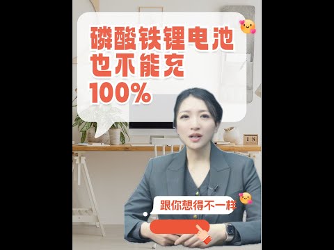 磷酸铁锂电池可以充到100%？并不可以