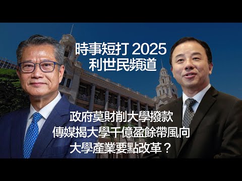 政府莫財削大學撥款  傳媒揭大學千億盈餘帶風向  大學產業要點改革？#利世民 #時事評論