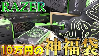 【Razer10万円神福袋】豪華すぎて逆に怖いレベルのゲーミング神デバイス福袋買ってみた