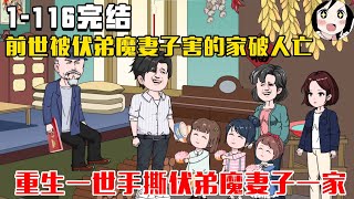 【完结】前世被伏弟魔妻子害的家破人亡，重生一世手撕伏弟魔妻子一家！EP1~116完结《重返七零年》#沙雕 #历史 #沙雕小说 #虾仁 #阿星漫谈
