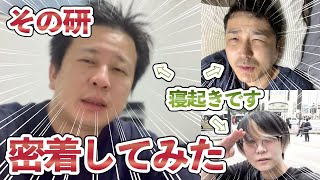 その研の長い1日【2023.06.30】