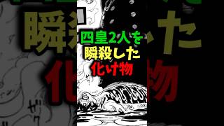 四皇2人を瞬殺した化け物#onepiece #ワンピース最新話 #ワンピース #ワンピース考察 #ネタバレ注意