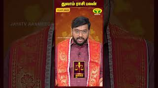 துலாம் ராசிபலன் | Libra | 15.07.2025 | இன்றைய ராசி பலன் | Astrologer Harish Raman | JayaTv Aanmegam