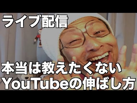 12月27日【ライブ配信】年末年始のYouTubeの伸ばし方の戦略会議や！