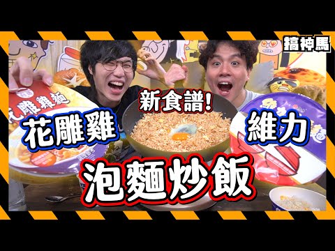 【官方食譜】泡麵炒飯2024｜台灣泡麵3種實測！