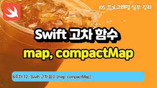 iOS 6-12 Swift 고차 함수 map, compactMap