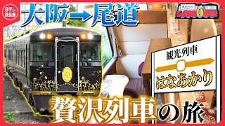 【はなあかりの旅】JR西日本のキーマン解説付きで大阪～尾道を行く　道中の名所や、あの有名えきそば&ZIP！コラボ・スイーツ&レア列車で乗り鉄と撮り鉄大興奮！「おでかけ０番線」〔日テレ鉄道部〕