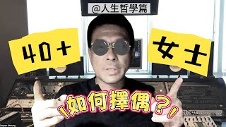 人生哲學編：40以上歲女性如何擇偶？ (建議用1.25 倍聽）