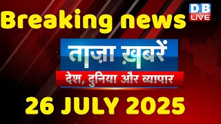 ताज़ा ख़बरें, देश, दुनिया और विदेश | breaking news | 26 JULY 2025 | pahalgam | rahul gandhi | #dblive