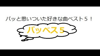 ラブワナ のパッと思いついた好きな曲ベスト５