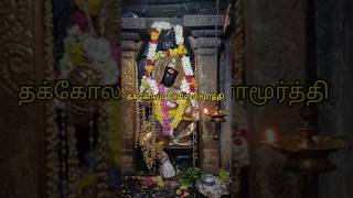 வியாழக்கிழமை குருபகவான் தரிசனம் தக்கோலம் #குருபகவான்