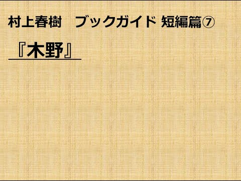 『木野』村上春樹ブックガイド 短編篇⑦