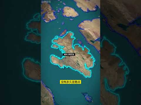地球第40大岛屿——威尔士亲王岛，北极西北航道的关键位置
