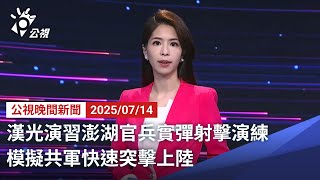 20250714 公視晚間新聞 完整版｜漢光演習澎湖官兵實彈射擊演練 模擬共軍快速突擊上陸