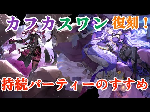 【崩壊スターレイル】カフカ&ブラックスワン同時復刻！持続パーティーのすすめ！