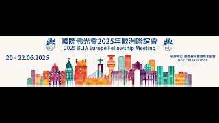 國際佛光會2025年歐洲聯誼會活動回顧影片