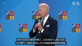 拜登：美国将向乌克兰提供更多军事援助