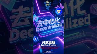 去中心化开放直播第五城Vcity山涧是基于Web3区块链底层技术的去中心化开放性流媒体#谢章 #第五城 #VcityMeta Vcity.app