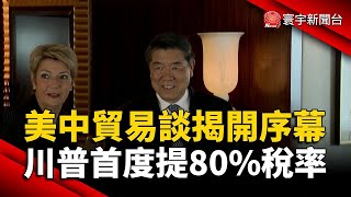 美中貿易談揭開序幕 川普首度提80%稅率 ｜#寰宇財經新聞 @globalmoneytv