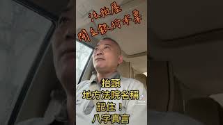 法拍屋開立銀行本票，抬頭地方法院名稱，要注意，八字真言￼。