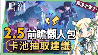 【鳴潮】2.5前瞻懶人包💥▸弗洛洛登場！狩獵笛×輪椅指揮聲骸大C？機制搶先看！洛可可、坎特蕾拉、布蘭特復刻！聲骸搭配準備方向？卡池抽取建議？湮滅隊輔助到齊！版本活動、更新與優化 ▹璐洛洛◃