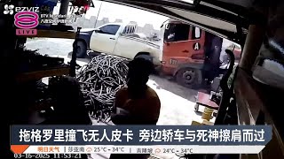拖格罗里撞飞无人皮卡  旁边轿车与死神擦肩而过【2025.03.16 八度空间华语新闻】