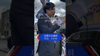 【街頭切り抜き１分動画】平山たかお『魂』の総括質疑！ #shorts #平山たかお #京都市会議員 #東山区 #京都市会 #京都 #京都市 #松井孝治 #京都市長 #自民党 #政治 #議会