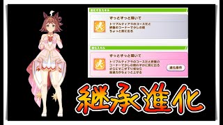 【ゆっくりウマ娘】3分でわかる新要素「継承進化」で今後が不安のメインストーリー報酬ラインクラフト解説動画【biimシステム】