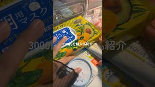 3000円分購入品紹介 #生活音asmr #生活音 #購入品紹介 #コスメ