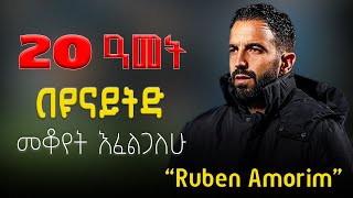 ✅ Ruben Amorim: በዩናይትድ 20 ዓመት መቆየት እፈልጋለሁ | Manchester United አዲሱ መድረክ? 🔴⚽