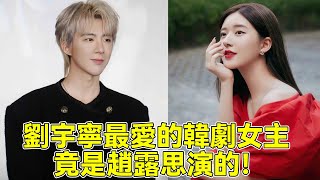 【一露有寧】劉宇寧最愛的韓劇女主竟是趙露思演的？