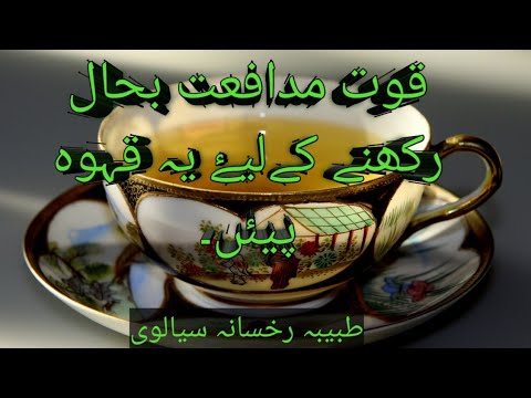 Immunity power booster Qehwaقوت مدافعت بحال رکھنے کے لیۓ یہ قھوہ پیئں