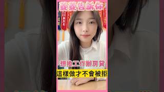換工作就不能辦房貸嗎？ #工作#房貸#買房知識#房貸申請#分享