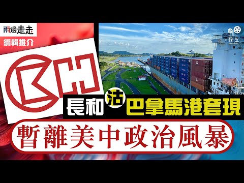 巴拿馬運河爭奪戰暫援？長和沽售港口業務｜編輯推介