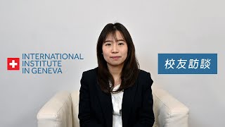瑞士日內瓦國際學院 - 校友訪談