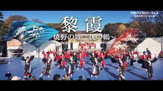 📍編集版【４K60p】黎霞「焼野の雉、夜の鶴」★下町ハイカロリーフェス/上野恩賜公園噴水前広場/２回目/2024.12.08/DJI Pocket3