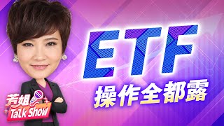 ETF聰明投資法！脫離一路存的傻瓜哲學｜芳姐Talk Show EP.10 #李蜀芳 分析師