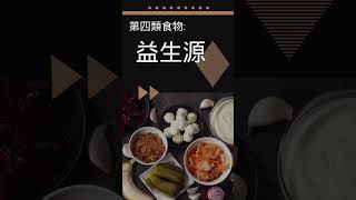 小孩常生病 ! 5種增強抵抗力食物 | 大人小孩每天必吃 | 腸道健康可增強免疫力 #shorts