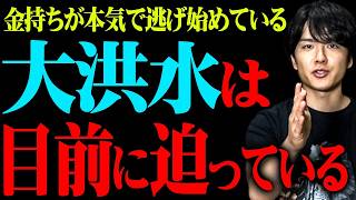 【絶対見て】金持ちが逃げ始めた