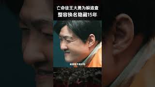 王大勇终于落网！改头换面也难敌天网恢恢 #三大队 #秦昊 #陈明昊