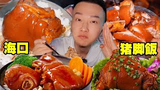 凌晨12點200塊狂炫海口宵夜攤，巨大肘子飯和豬腳直接吃到爽，來一杯檸檬水太安逸了！ 【海浪兄弟】
