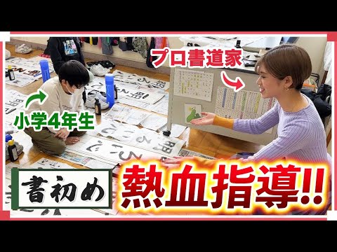 Kahoh Ishino's Calligraphy Class: Teaching New Year's Calligraphy Tips to 4th Graders!