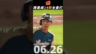 跑四個壘只要14秒多【陳晨威】場內全壘打 #WeAre