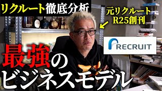 なぜ儲かるのか？リクルートの本質を徹底解説します