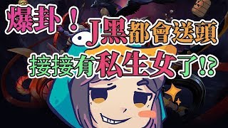 【GodJJ】實況精華 - J黑專業送頭? 接接私生女螢光幕前首度現身!! (by 小橘)