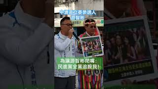 游智彬：因為一張賴清德哏圖，綠營全黨追殺游智彬！ #游智彬 #賴清德 #新黨
